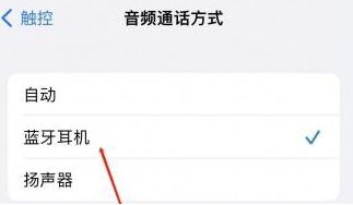 赵西垸林场苹果蓝牙维修店分享iPhone设置蓝牙设备接听电话方法