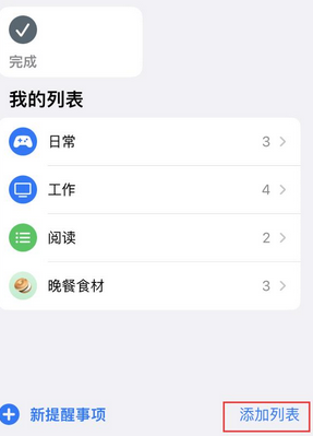 赵西垸林场苹果14维修店分享iPhone14如何设置主屏幕显示多个不同类型提醒事项 