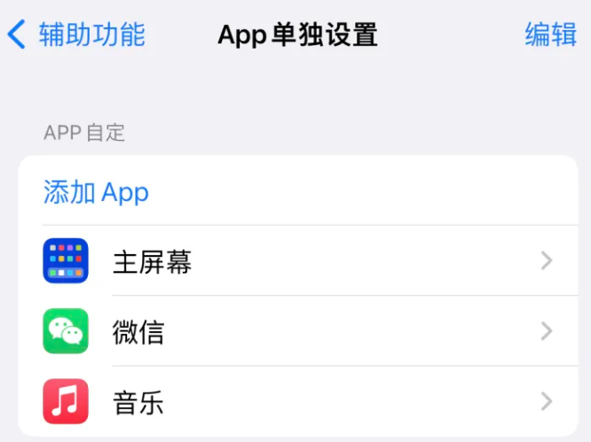 赵西垸林场苹果14服务点分享iPhone14如何单独设置App 