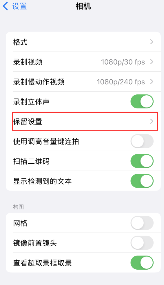 赵西垸林场苹果14维修分享如何在iPhone 14 机型中保留拍照设置 