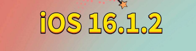 赵西垸林场苹果手机维修分享iOS 16.1.2正式版更新内容及升级方法 