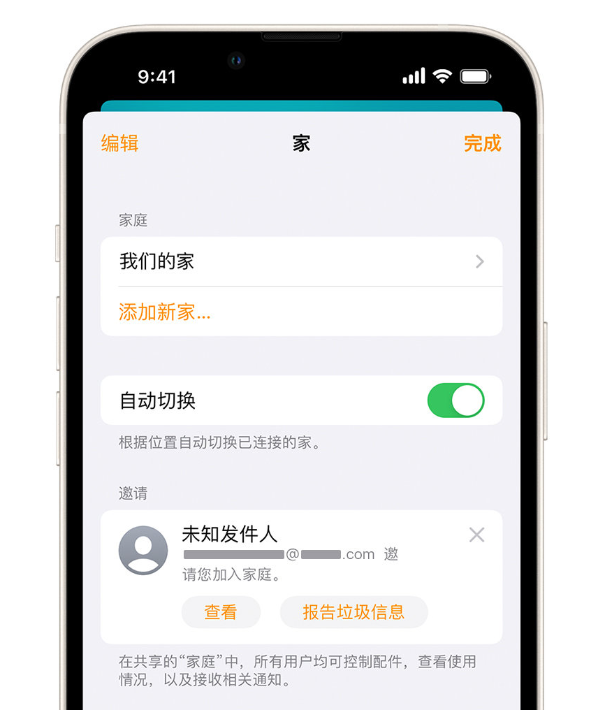 赵西垸林场苹果手机维修分享iPhone 小技巧：在“家庭”应用中删除和举报垃圾邀请 