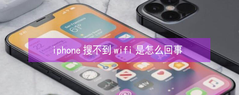 赵西垸林场苹果13维修分享iPhone13搜索不到wifi怎么办 